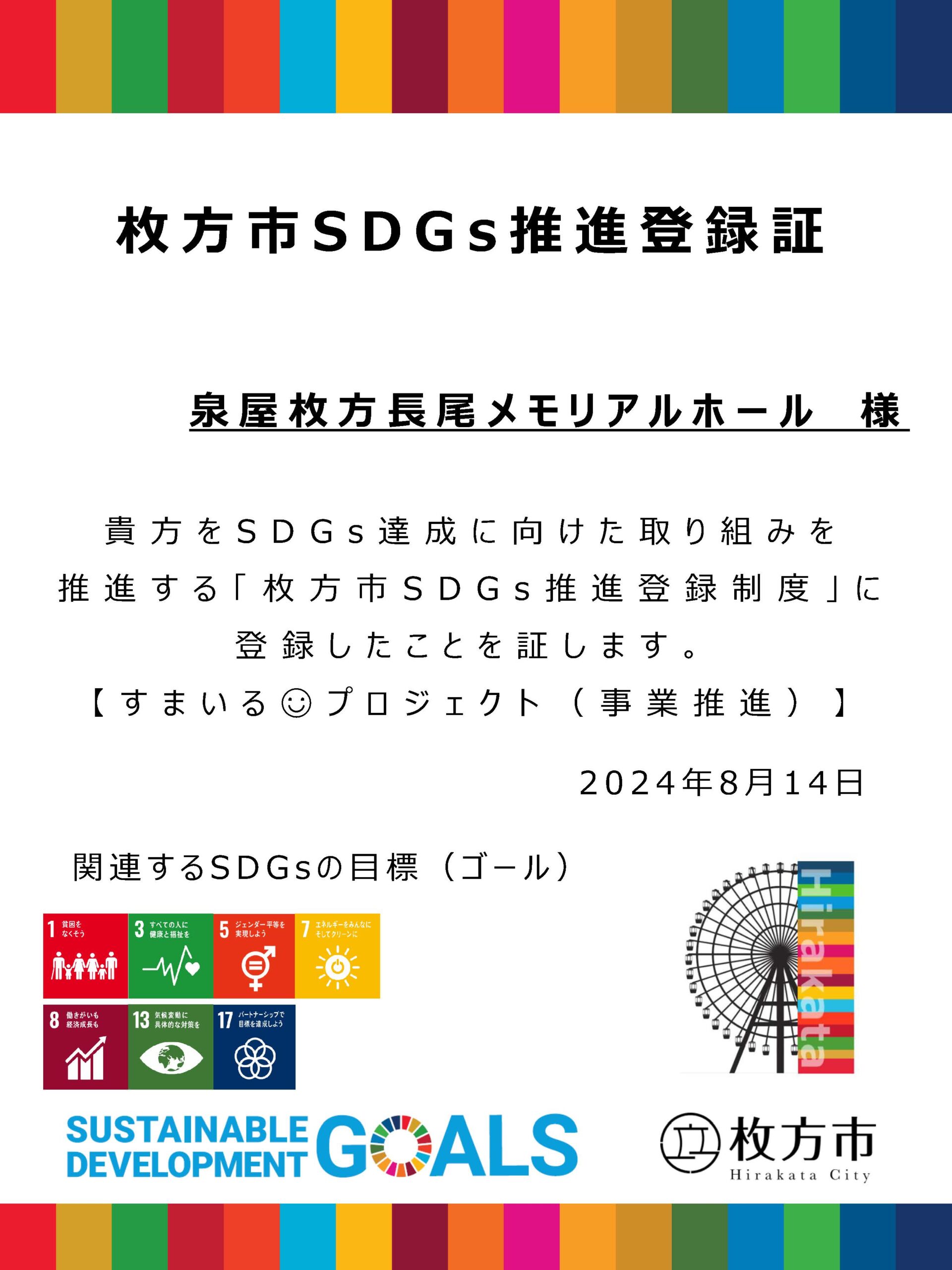 枚方市SDGs推進登録証（泉屋枚方長尾メモリアルホール）